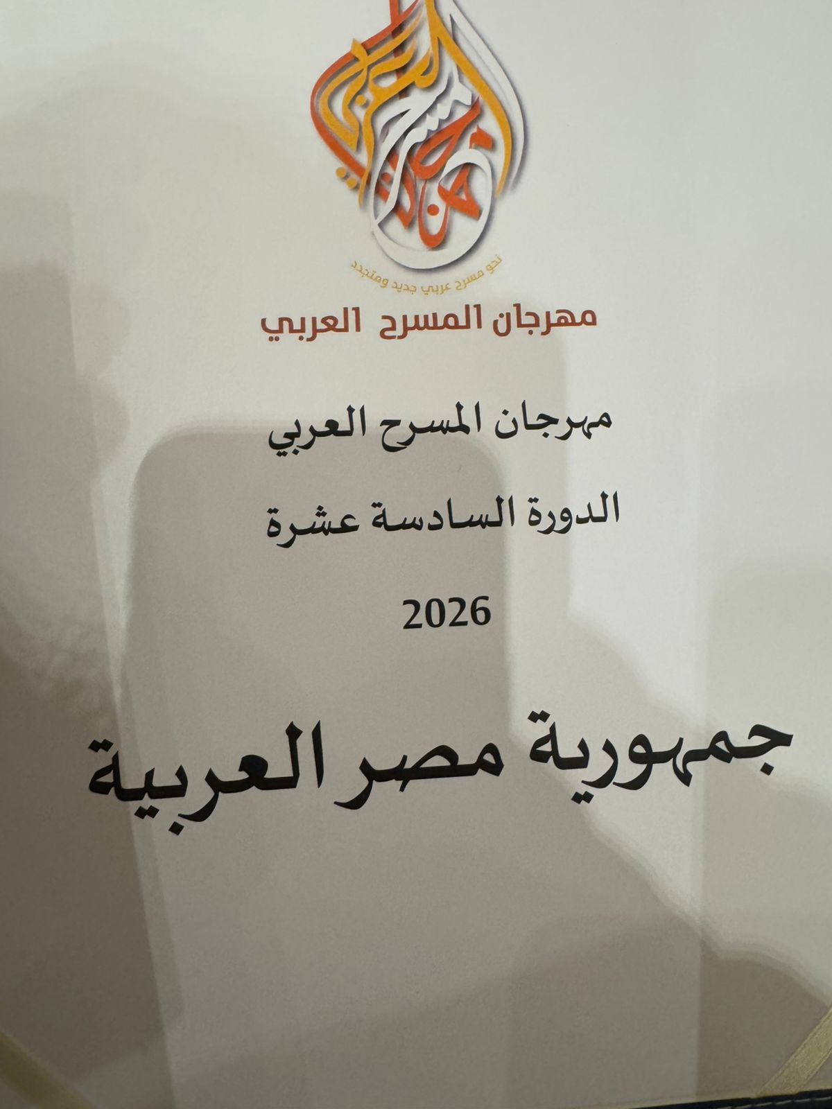 وزير الثقافة يثمن اختيار مصر لاستضافة الدورة السادسة عشرة لمهرجان المسرح العربي في يناير 2026  